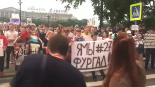 5 день протестов в Хабаровске. Люди выступают против политических репрессий и произвола спецслужб