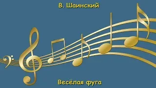 В. Шаинский, Весёлая фуга