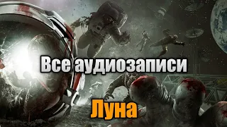 Все аудиозаписи на "Moon" | Call Of Duty: Black Ops 1 / 3 Зомби Хроники