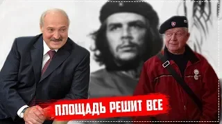 Че Гевара. Все вопросы решит Площадь ! Владимир Непомнящих/Общество Гомель