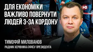 Для економіки важливо повернути людей з-за кордону – Тимофій Милованов