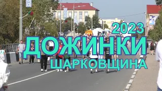 ДОЖИНКИ 2023  ШАРКОВЩИНА