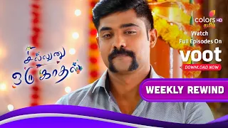 Sillunu Oru Kaadhal | சில்லுனு ஒரு காதல் | Ep.293 To 298 | Weekly Rewind