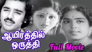 Aayirathil Oruthi  Full Movie HD