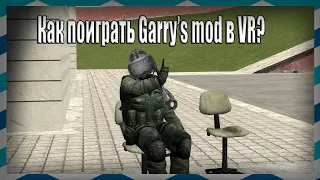 Как поиграть в Garry's mod  VR с друзьями?Гайд по установке