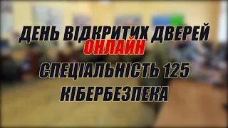 День відкритих дверей онлайн: Спеціальність 125 Кібербезпека