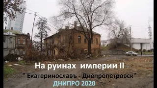 На руинах империи II , Екатеринославъ - Днепропетровск - Днипро 2020