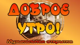 Очень Доброе Утро 😀Прекрасного настроения на весь День🎶Очень красивая музыкальная открытка