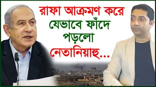 রাফা আক্রমণ করে যেভাবে ফাঁদে পড়লো নেতানিয়াহু...| ববি হাজ্জাজ | সাক্ষাৎকার | @Changetvpress