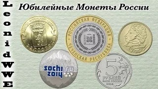 Темы Коллекционирования - Юбилейные Монеты России
