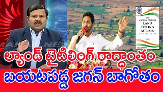 ల్యాండ్ టైటిలింగ్ రాద్ధాంతం ..బయట పడ్డ జగన్ బాగోతం : Mahaa Vamsi Analysis On AP Land Titling Act