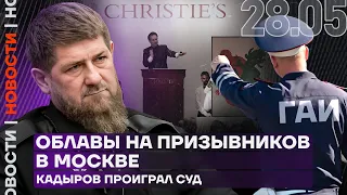 Итоги дня | Облавы на призывников в Москве | Кадыров проиграл суд