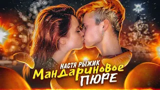 Настя Рыжик - Мандариновое пюре (Премьера клипа / 2020)