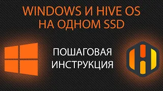 Установка hive os и windows на одном ssd или HDD диске