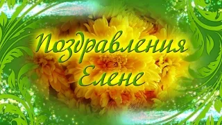 Елена С Днем Рождения! Поздравления Елене. Стихи Елене. Поздравления с Днем Рождения Елене