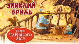 🐻Зниклий бриль - Казки чарівного лісу - Валько -   Аудіоказка на ніч