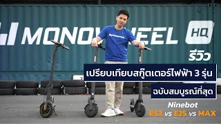 [Review] เปรียบเทียบสกู๊ตเตอร์ไฟฟ้า Ninebot ES2 vs E25 vs MAX อย่างละเอียด