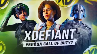 "УБИЙЦА" CALL OF DUTY ОТ UBISOFT - Обзор Xdefiant!