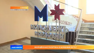 Молодёжная политика в Мордовии есть?