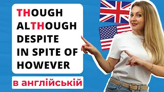 TH-слова в англійській: THOUGH, ALTHOUGH, DESPITE, HOWEVER | Англійська для всіх