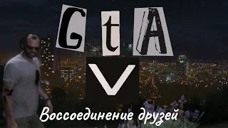 GTA 5 прохождение | тревор филипс | Воссоединение друзей | cyber black cat