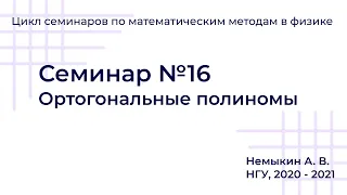 Ортогональные полиномы. Семинар №16