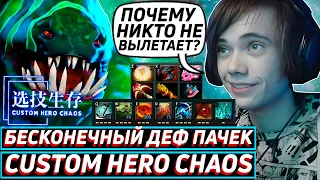 Дедодед ПЫТАЕТСЯ ВЫТАЩИТЬ ЗА СЧЕТ ДЕФА ПАЧЕК НА ТАЙДЕ В Custom Hero Chaos! Лучшее qeqoqeq дота 2!