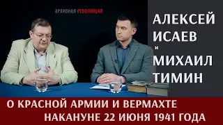 Алексей Исаев о Красной Армии и Вермахте накануне 22 июня 1941 года