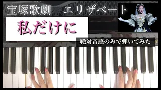 宝塚歌劇　エリザベート　私だけに　ピアノ　弾いてみた