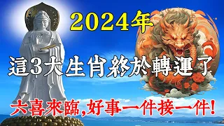 2024年，這3大生肖終於轉運了！他們有六喜要來臨，好事一件接一件！ 快接喜！【佛語】#生肖 #風水 #運勢 #財運 #命理 #佛教