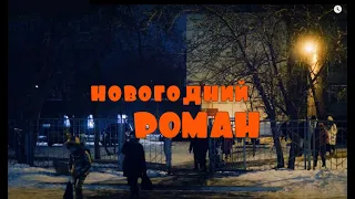 Новогодний Роман СОШ 12