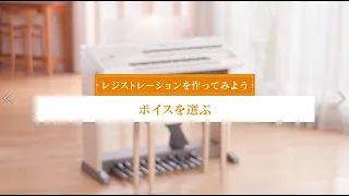 エレクトーン STAGEA ELB-02　使い方動画　＜7.レジストレーションを作ってみよう～ボイスを選ぶ＞