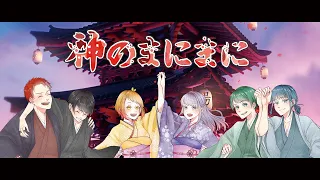 【オリジナルMV】神のまにまに ーRap Arrangeー / ゆにぷれ！【新人歌い手グループ】