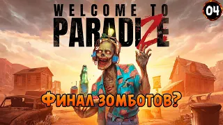 «Финал игры?» Мы улетаем с планеты зомбаков? в Welcome to ParadiZe №04