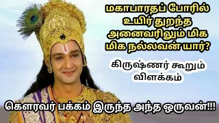 மிக நல்லவன் யார் என்று தெரியுமா? mahabharatham|