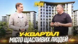 Огляд ЖК У-квартал | Будівництво триває | Чому люди і зараз обирають уютний квартал? |