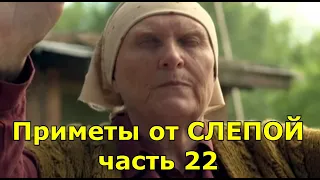 СЛЕПАЯ. ПРИМЕТЫ ИЗ СЕРИАЛА. ЧАСТЬ 22.