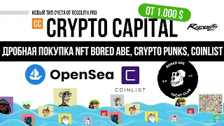 Анонс Crypto Capital, дробное участие в NFT - Bored Ape, CoinList и другие крутые новости Regolith 🚀