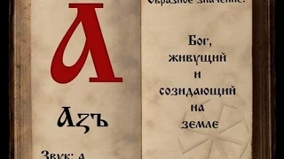 Послание предков в славянской азбуке 1 часть