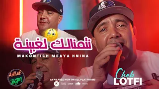 Cheb Lotfi Ft. Manini 2023 ( Makontich Me3aya Hnina - نتمنالك لغبينة ) Exclusive Music Video