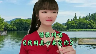 一首情歌对唱《我用真心来爱你》旋律优美温馨甜蜜，送给心上人！