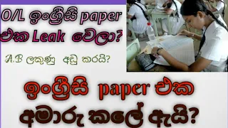 ඉංග්‍රීසි  paper එකේ ඇත්ත කතාව.