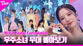 Last Sequence 부터 바램 (Where You Are) 까지 ♥ WJSN 무대 몰아보기 | WJSN Stage Compilation