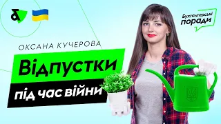 Відпустки під час війни | Factor Academy