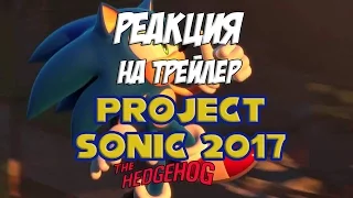 Реакция на трейлер "Project Sonic 2017 Debut Trailer"