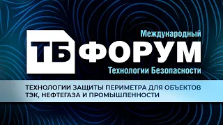 ТБ Форум: "Комплексная безопасность и защищенность объектов промышленности, нефтегазового сектора.."