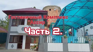 Абхазия Пицунда гостиница "Ассир" 11 июня 2023г сегодня часть вторая