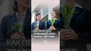 Как перестать сравнивать себя с другими | Дэнис Реннер