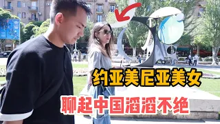 L152集：阿龙约亚美尼亚美女见面，她竟是个中国通！听听她喜欢中国的什么？「eng sub」