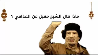 ماذا قال الشيخ مقبل بن هادي الوادعي عن القذافي !!!؟؟؟